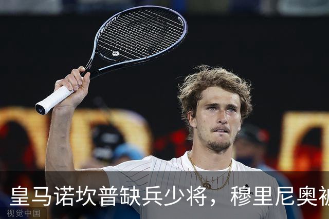 皇马诺坎普缺兵少将，穆里尼奥被迫启用边缘阵容