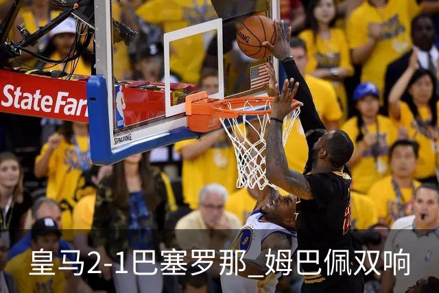 皇马2-1巴塞罗那 姆巴佩双响