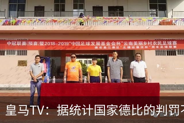 皇马TV：据统计国家德比的判罚不会普通，皇马巴萨处境相反