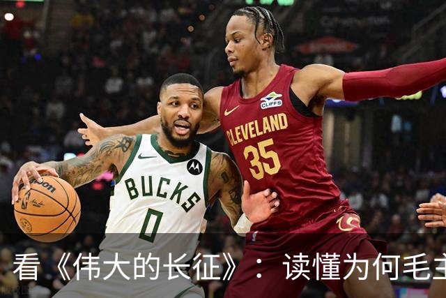 看《伟大的长征》：读懂为何毛主席包容年轻犯错的博古