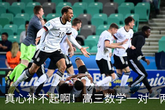 真心补不起啊！高三数学一对一两小时报价6000元，一小时3000元，家长直呼无力承担，评论区炸锅