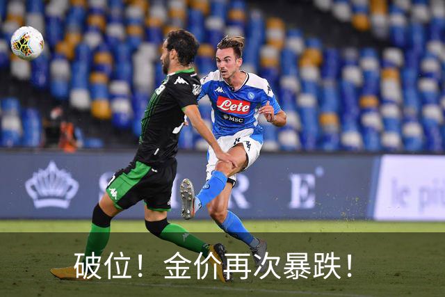 破位！金价再次暴跌！