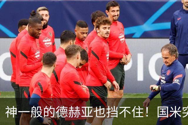 神一般的德赫亚也挡不住！国米突破四大障碍 图拉姆外另有两大收获