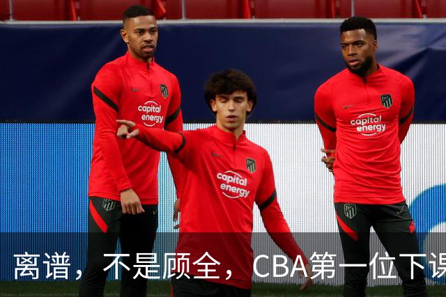 离谱，不是顾全，CBA第一位下课主教练揭晓，两大球队面临降级