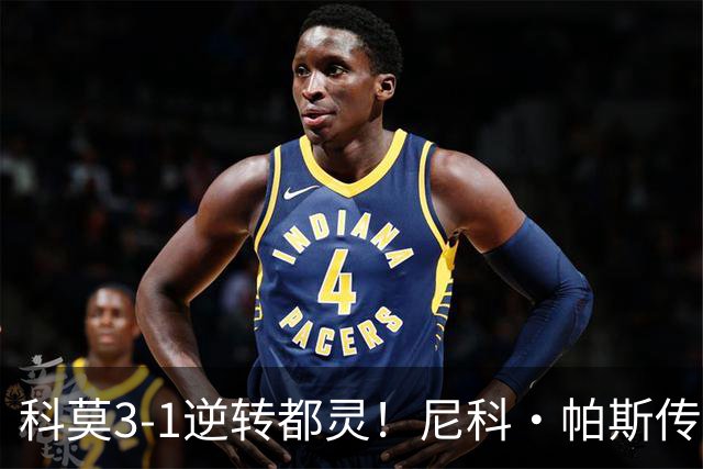 科莫3-1逆转都灵！尼科·帕斯传射建功，近3场直接参与7球