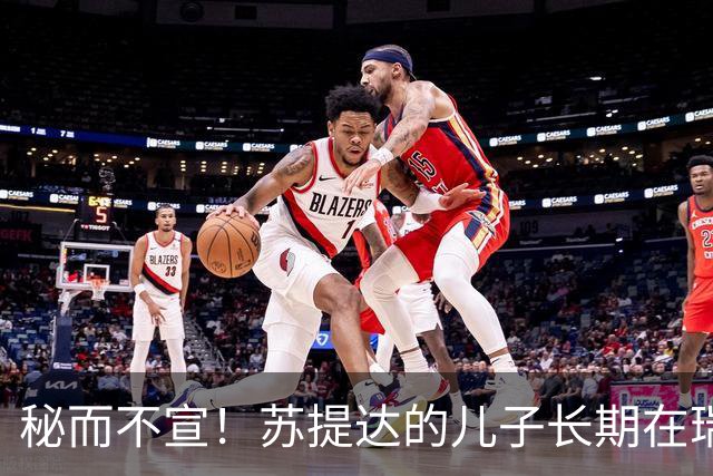 秘而不宣！苏提达的儿子长期在瑞士生活，泰国官方态度耐人寻味