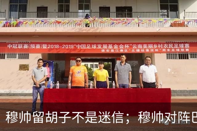 穆帅留胡子不是迷信；穆帅对阵巴萨前表示：皇马尚未成型；有穆里尼奥在，皇马就能夺冠！