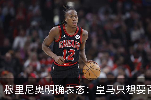 穆里尼奥明确表态：皇马只想要百分百愿意来的球员