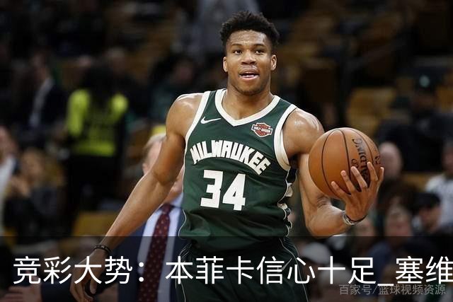 竞彩大势：本菲卡信心十足 塞维利亚主胜可期