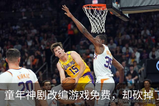 童年神剧改编游戏免费，却砍掉了最经典的命力条