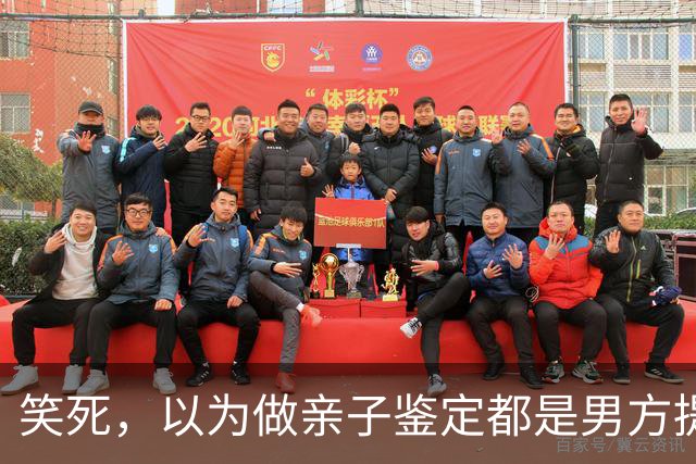 笑死，以为做亲子鉴定都是男方提出的！网友:自己亲自生的都怀疑