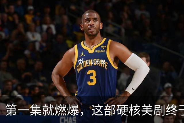 第一集就燃爆，这部硬核美剧终于回归