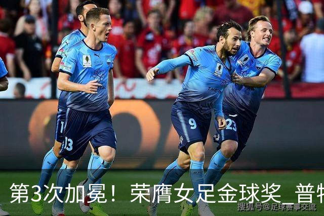第3次加冕！荣膺女足金球奖 普特利亚斯女王归来