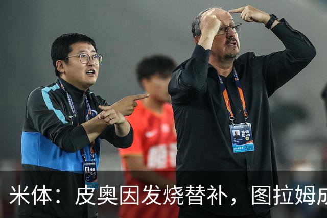 米体：皮奥因发烧替补，图拉姆成国米锋线依靠