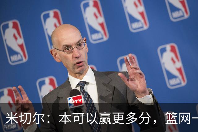 米切尔：本可以赢更多分，篮网一直没放弃值得肯定