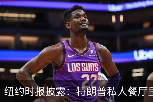 纽约时报披露：特朗普私人餐厅里，专门为哈普划出一块区域