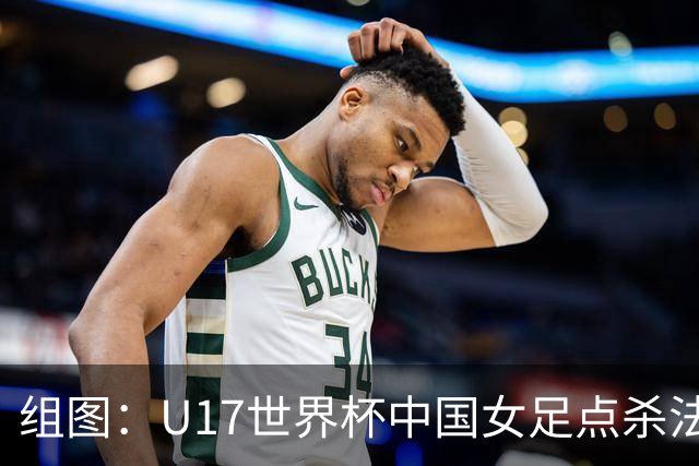 组图：U17世界杯中国女足点杀法国 队员狂喜拥抱