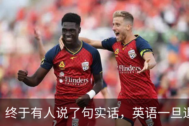 终于有人说了句实话，英语一旦退出主科，后果普通家庭承受不起