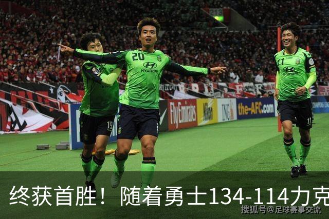 终获首胜！随着勇士134-114力克掘金，一战打出六大不争事实！