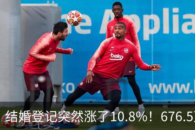 结婚登记突然涨了10.8%！676.5万对，是结婚潮回来了吗？