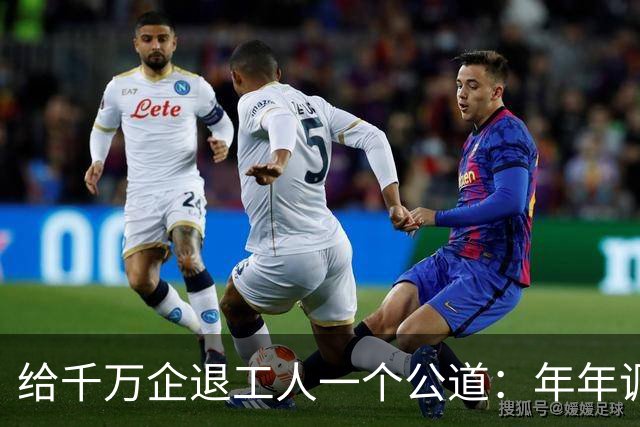 给千万企退工人一个公道：年年调资不是福利，是缴费换来的权益