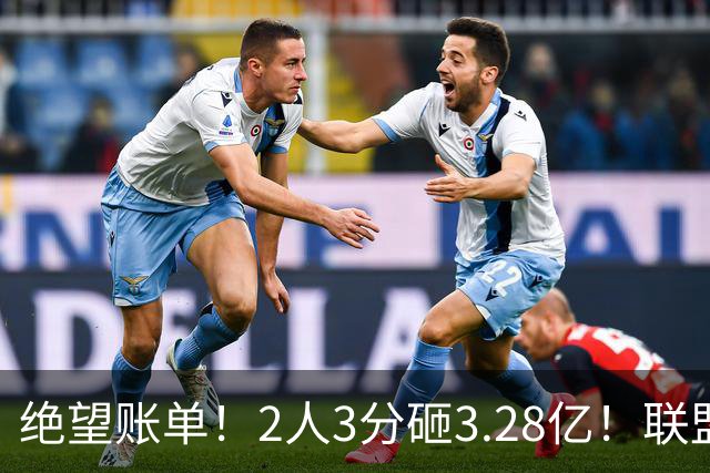 绝望账单！2人3分砸3.28亿！联盟头号冤种啊！