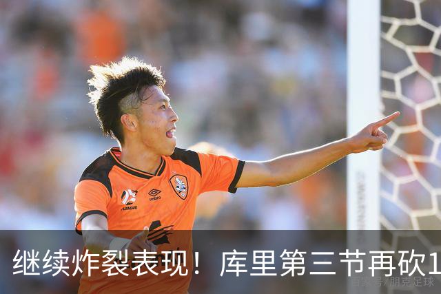 继续炸裂表现！库里第三节再砍12分3板1助 罚球7中7