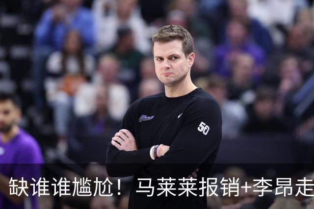 缺谁谁尴尬！马莱莱报销+李昂走人，大连却双线争冠！李国旭捡到两块宝