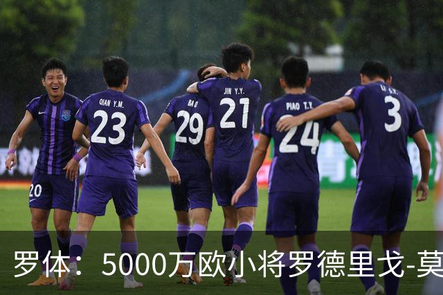 罗体：5000万欧小将罗德里戈-莫拉将首发战那不勒斯