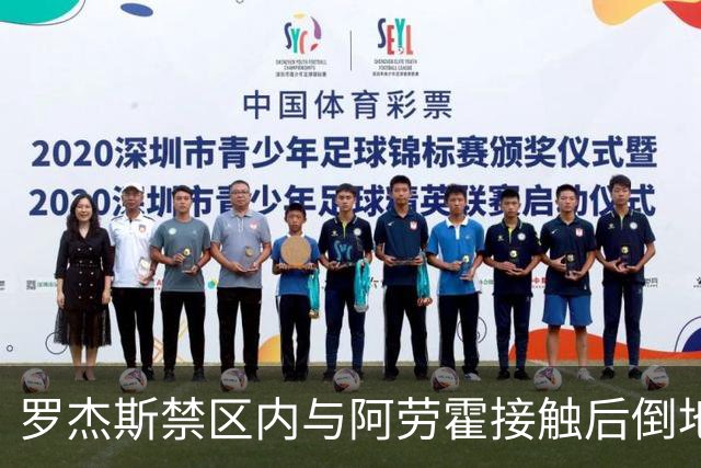 罗杰斯禁区内与阿劳霍接触后倒地，主裁判示意阿劳霍没有犯规