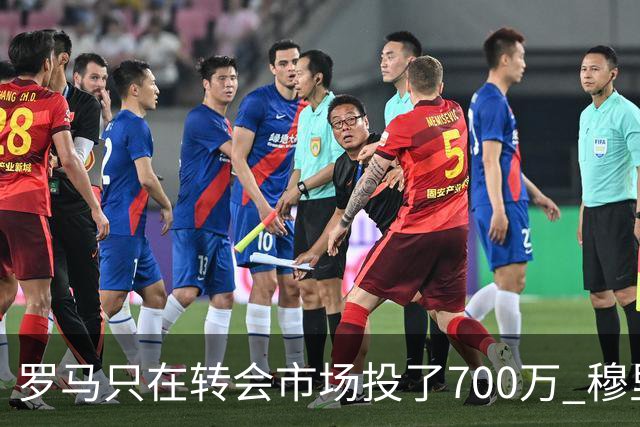 罗马只在转会市场投了700万 穆里尼奥：对引援失望