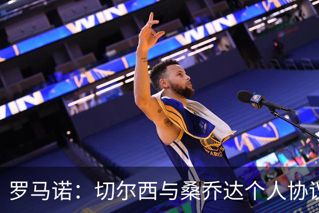 罗马诺：切尔西与桑乔达个人协议并提出两份报价
