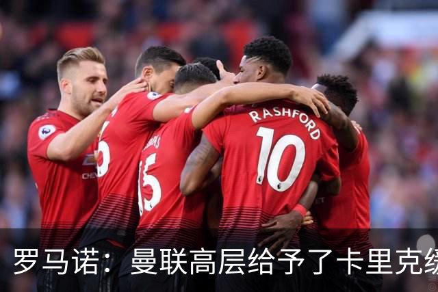 罗马诺：曼联高层给予了卡里克缓冲时间，但内部已讨论换帅方案