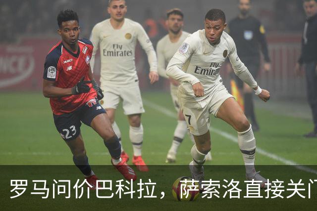 罗马问价巴科拉，萨索洛直接关门：1月不卖