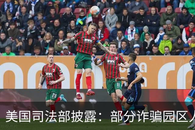 美国司法部披露：部分诈骗园区人员从柬埔寨转移至马达加斯加