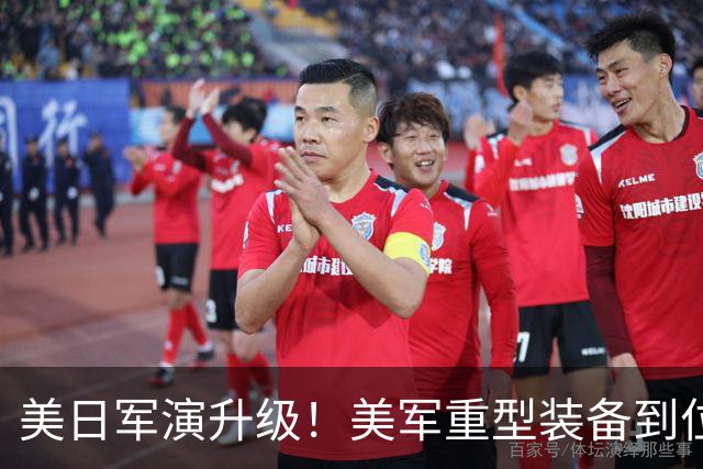 美日军演升级！美军重型装备到位，日本舰艇台海异动，中方已布控