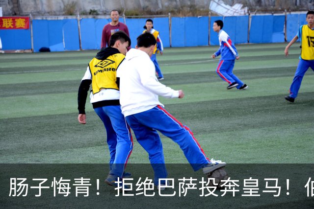 肠子悔青！拒绝巴萨投奔皇马！伯纳乌新援被穆里尼奥彻底弃用