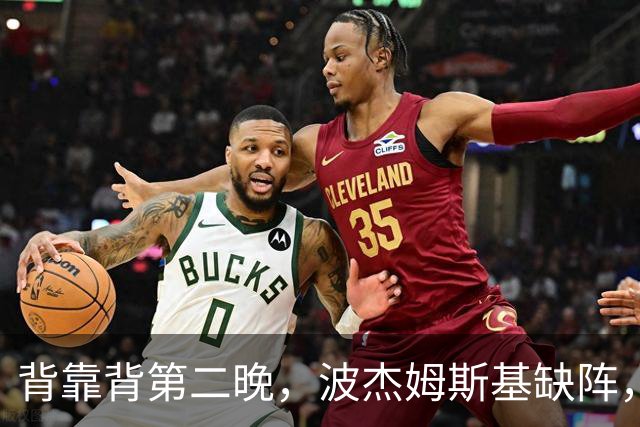 背靠背第二晚，波杰姆斯基缺阵，勇士对太阳再少一人