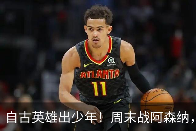 自古英雄出少年！周末战阿森纳，尼奥尼该首发了