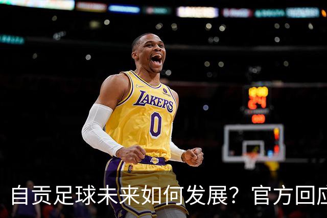 自贡足球未来如何发展？官方回应热点