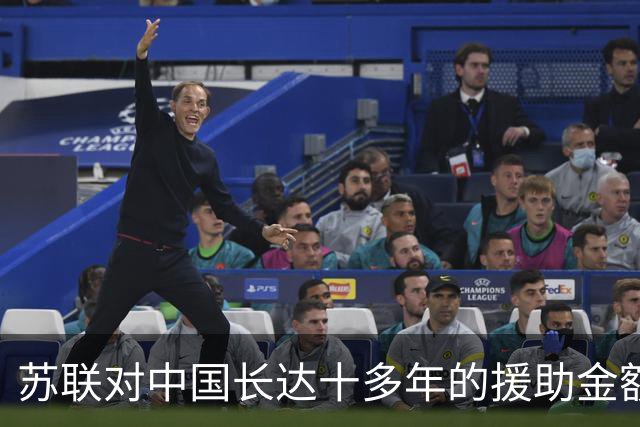 苏联对中国长达十多年的援助金额有多庞大？真实数字曝光后才明白，老大哥的恩情确实不能忘