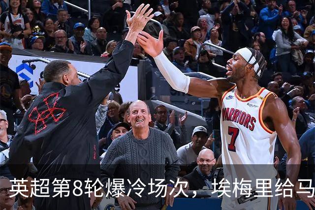英超第8轮爆冷场次，埃梅里给马雷斯卡上课，维拉主场优势依旧在