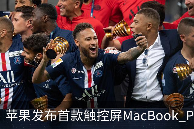苹果发布首款触控屏MacBook Pro：发光Logo时隔10年回归！