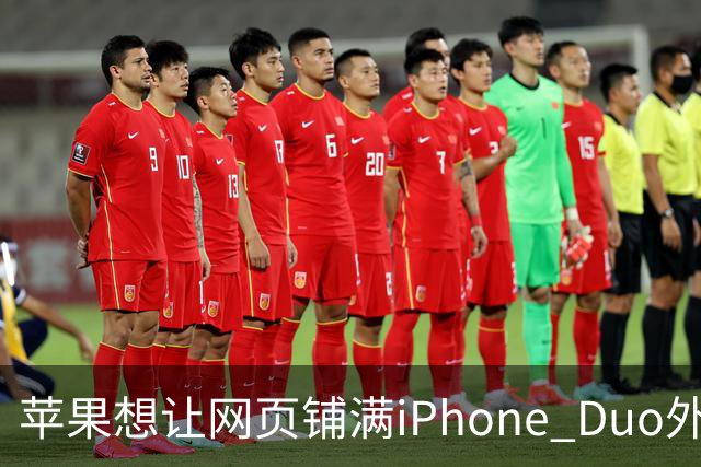 苹果想让网页铺满iPhone Duo外屏，为何迟迟不敢动手？