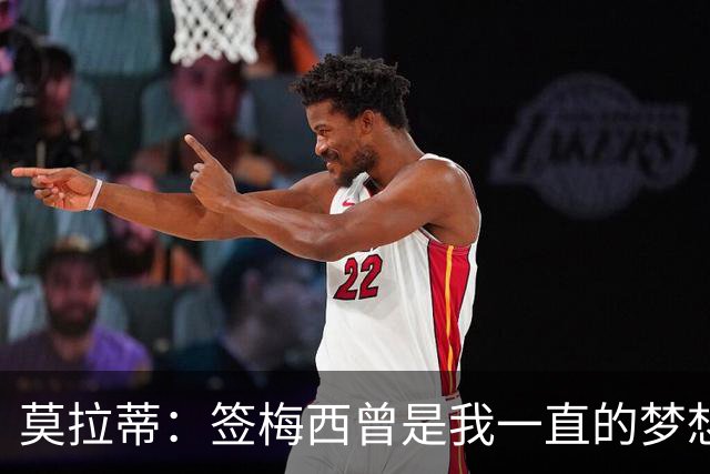 莫拉蒂：签梅西曾是我一直的梦想 在欧冠淘汰巴萨比淘汰拜仁更爽