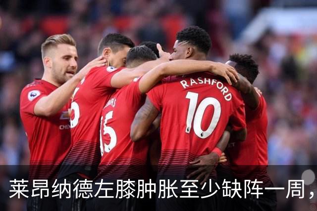 莱昂纳德左膝肿胀至少缺阵一周，无缘本季重返直觉巨蛋