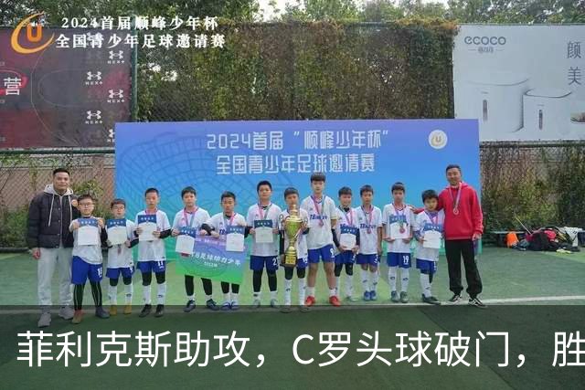 菲利克斯助攻，C罗头球破门，胜利2-0费萨里