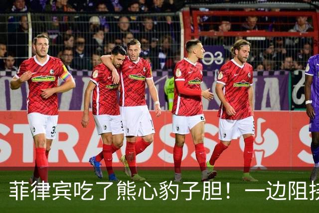菲律宾吃了熊心豹子胆！一边阻挠中方参会，一边还惦记着来中国