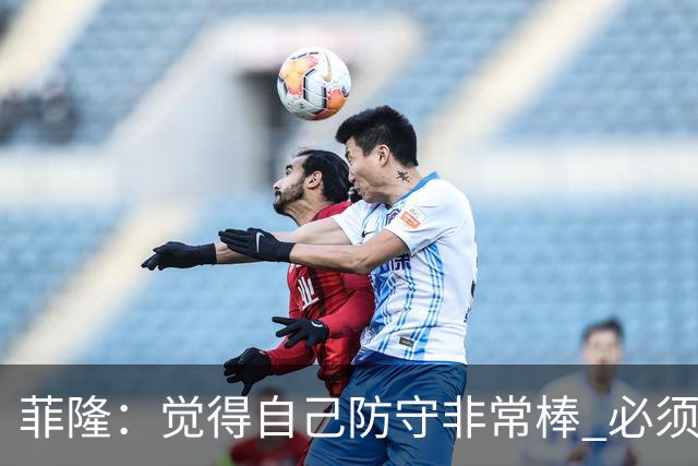 菲隆：觉得自己防守非常棒 必须找到不靠得分就能影响比赛的方式