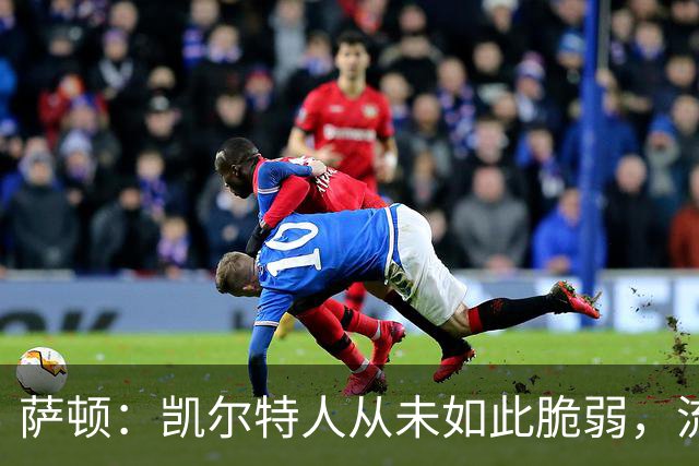 萨顿：凯尔特人从未如此脆弱，流浪者将构成真正威胁
